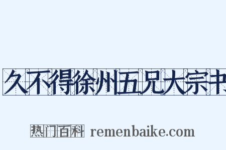 久不得徐州五兄大宗书是什么意思的图片